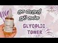 ලප කැලල් ඉවත් කරන | Ordinary Glycolic Toner | How To Use