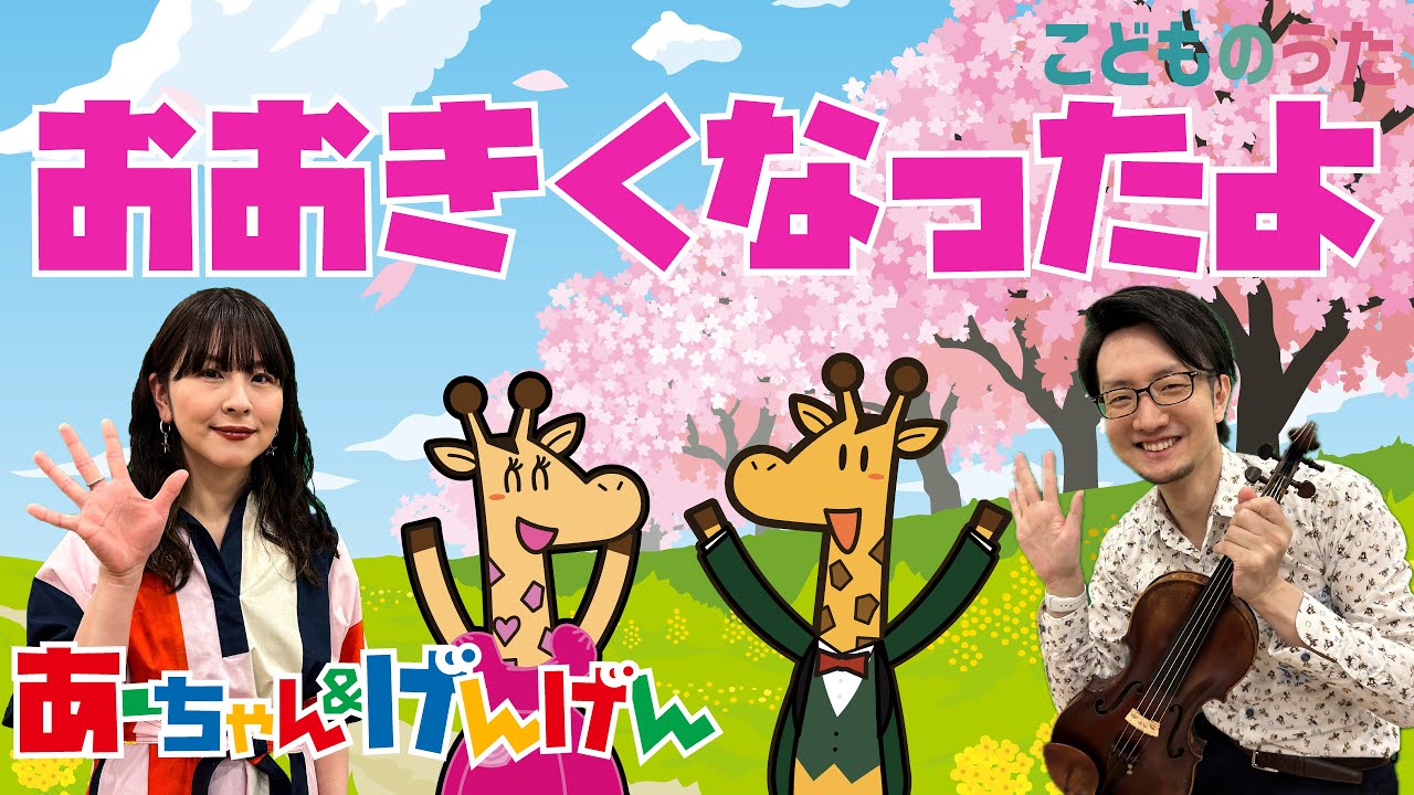 おおきくなったよ | 卒園ソング / 歌＆ヴァイオリン【ひらがなカタカナ歌詞】コラボ企画 合唱ACCADEMIA Miyazaki