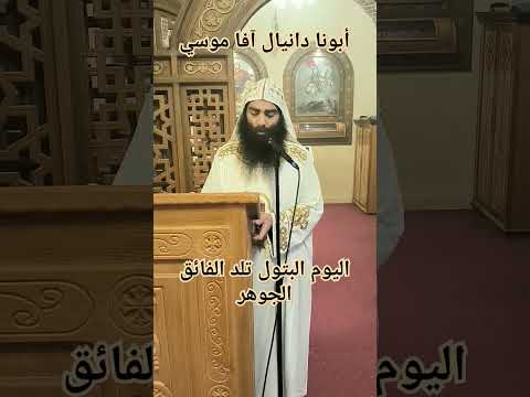 قطعة اليوم البتول تلد الفائق الجوهر ج١ لابونا دانيال افا موسي