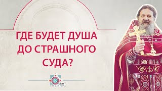 Где будет душа до Страшного Суда?