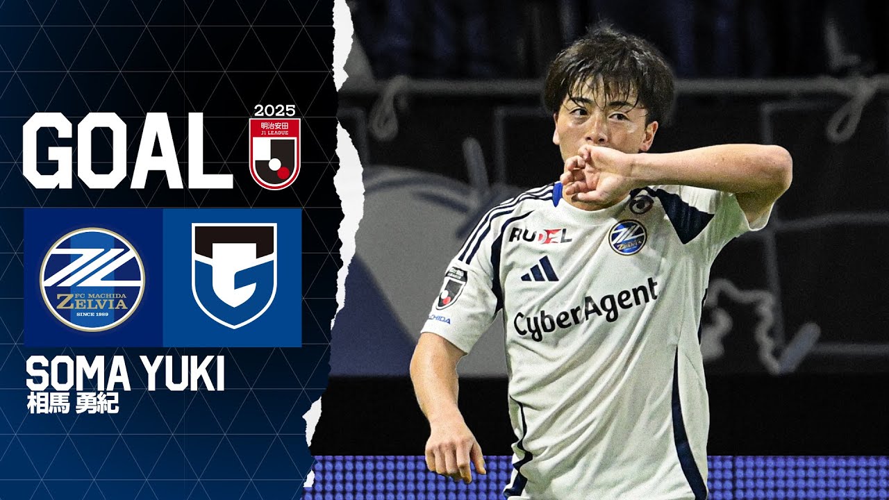 GOAL/相馬勇紀】FC町田ゼルビア vs ガンバ大阪｜Jリーグ - YouTube