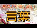 【恋愛リーディング】あの人が言いたい言葉