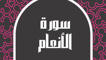 سورة الأنعام كاملة للقارئ الشيخ خالد الجليل بصوت مريح و بدقة عالية تلاوة جميلة ... توقف و أرح قلبك