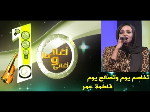 تخاصم يوم وتصالح يوم فاطمة عمر