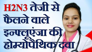 Symptoms of H3N2 flu in hindi | H3N2 influenza homeopathic treatment
