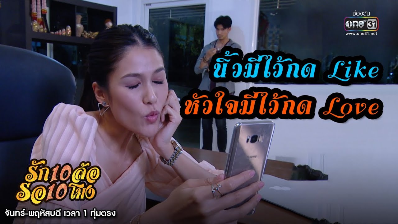 นิ้วมีไว้กด Like หัวใจมีไว้กด Love | เรียกน้ำย่อย รัก 10 ล้อ รอ 10 โมง EP.5 | 3 มิ.ย. 63 | one31