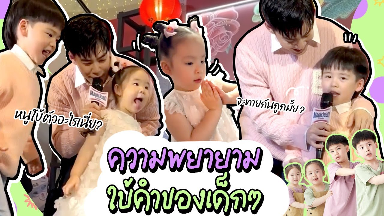 เชิญชมความพยายามใบ้คำของเด็กๆ l TP&Twin Girls