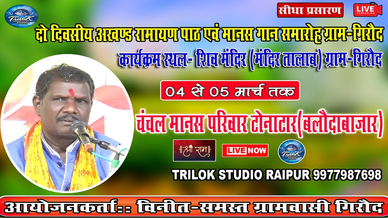 Live-दो दिवसीय संगीतमय रामायण मानस गान ग्राम-गिरौद||😀फुल हास्य कॉमेडी😃 -चंचल मानस परिवार टोनाटर