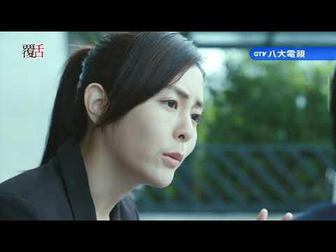 覆活 EP5 精彩片段 待在我身邊｜八大電視