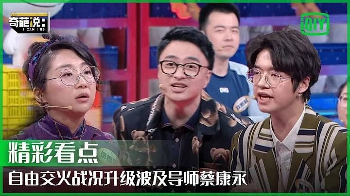 自由交火環節多方混戰 波及到導師蔡康永 | 奇葩說7 EP13 | I CAN I BB S7 | IQIYI精選 - 天天要聞