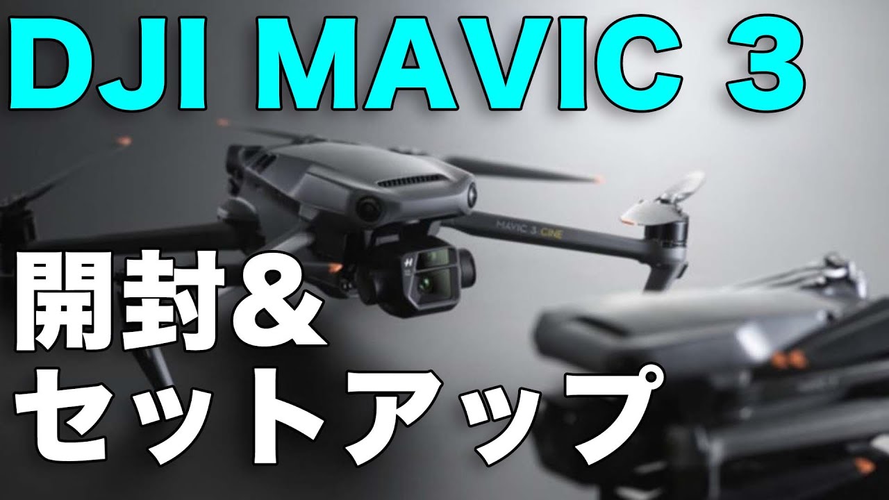 【MAVIC 3】DJI最新ドローンが届いたので開封＆セットアップしてみた - YouTube