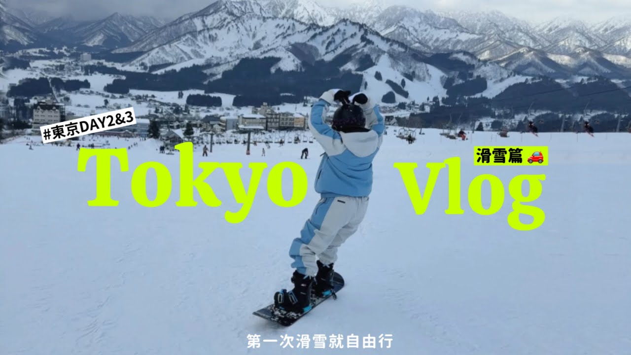 Tokyo Vlog 🇯🇵｜ EP2滑雪是好累又好好玩的事【滑雪篇】｜ 新手滑雪分享· 東京6天自由行  #EchigoYuzawa #2025 #越後湯澤 #滑雪 #松泉閣花月#滑雪自由行