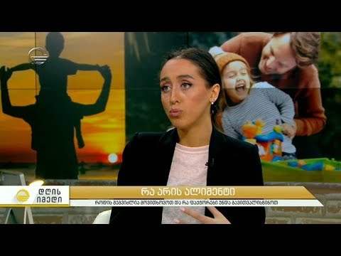 რა არის ალიმენტი, როდის შეგვიძლია მოვითხოვოთ და რა ფაქტორები უნდა გავითვალისწინოთ