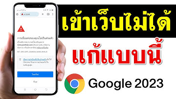 เข้าเว็บใน Chrome ไม่ได้ มือถือ