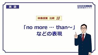 【高校　英語】　no more … than～　など②　（8分）