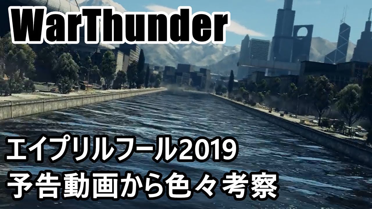 Warthunder エイプリルフール予告動画から色々考察 19 Youtube