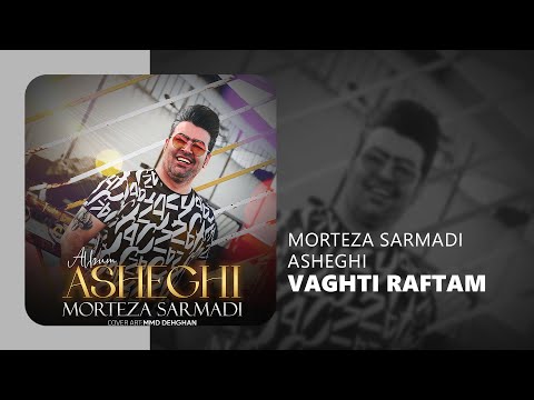 Morteza Sarmadi Vaghti Raftam - وقتی رفتم از مرتضی سرمدی