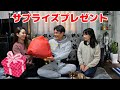 【サプライズプレゼント】