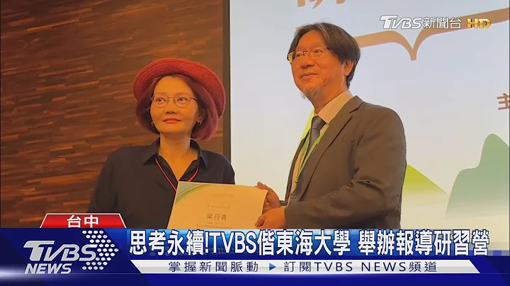 思考永續!TVBS偕東海大學 舉辦報導研習營｜TVBS新聞@TVBSNEWS01 - 天天要聞