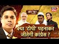 Aar Paar | क्या टोपी पहनाकर जीतेगा कांग्रेस? | टोपी और रंगभेद की सियासत क्यों? | News18 India