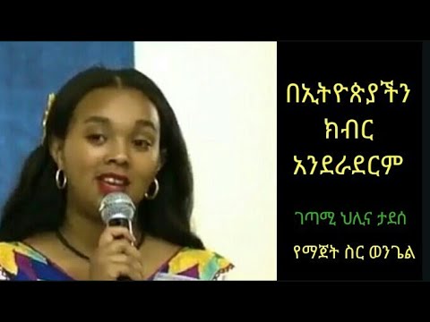 ገጣሚ ህሊና በቤተመንግስ በኢትዮጵያችን ክብር አንደራደርም የሚነዝር ግጥም