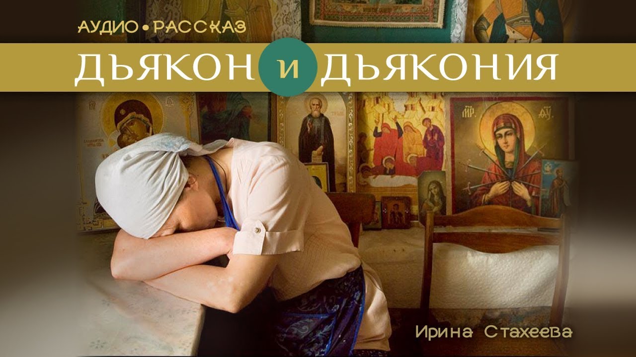 Включить аудио рассказы. Аудио рассказы. Православные аудио рассказы. Православные рассказы для взрослых. Слушать православные аудио рассказы сестры.