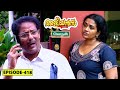 Aliyans - 418 | ആർത്തിപ്പണ്ടാരം | Comedy Serial (Sitcom) | Kaumudy