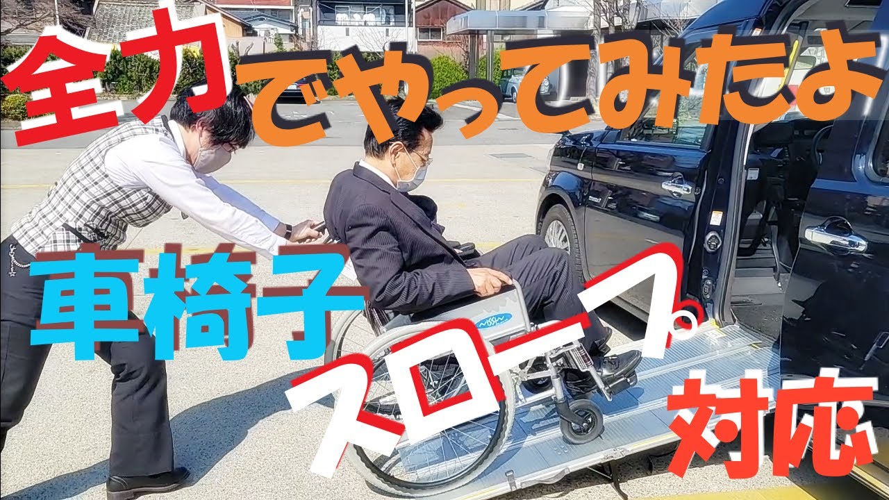 スロープ設置を全力でやってみた