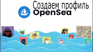 ✅ КАК ЗАРЕГИСТРИРОВАТЬСЯ НА OPENSEA [BAS Channel]