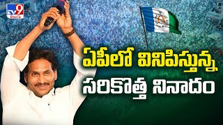 CM YS Jagan New Strategy For AP Elections || ఏపీలో వినిపిస్తున్న సరికొత్త నినాదం || YCP - TV9