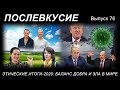 ЭТИЧЕСКИЕ ИТОГИ-2020: БАЛАНС ДОБРА И ЗЛА В МИРЕ // ПОСЛЕВКУСИЕ -76