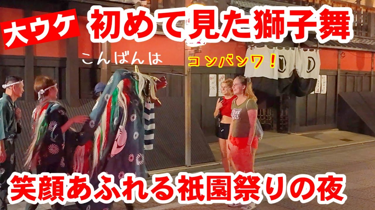 初めて見た獅子舞に外国人も大ウケ！笑顔あふれる祇園祭の夜【祇園大茶会でキュートな獅子舞が頭を噛む】