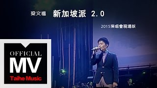 Miniatura de vídeo de "梁文福【新加坡派 2.0 Singapore Pie 2.0】官方完整版 MV"
