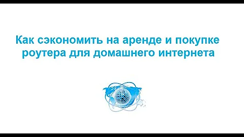 Сколько стоит взять в аренду роутер Ростелеком