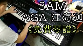 「免費琴譜」3AM－AGA 江海迦 Piano Cover