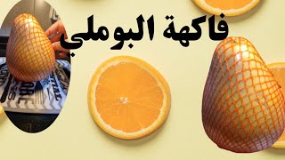 تجربة فاكهة بوملي  pomelo fruit