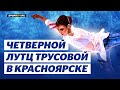 Александра Трусова - Я не брошу на полпути / Чемпионы на льду в Красноярске