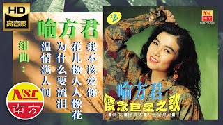 喻方君Yu Fang Jun - 懷念巨型之歌（第二集）之 温情满人间+为什么要流泪+花儿像人人像花+我不该爱你（组曲Medley）