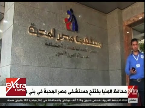 غرفة الأخبار محافظ المنيا يفتتح مستشفى مصر المحبة في بني مزار