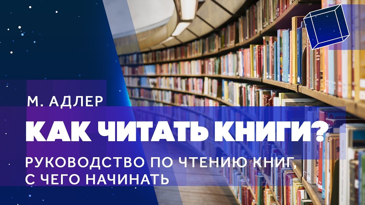 «Как читать книги? Руководство по чтению книг, с чего начинать» М ...
