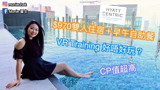 【Staycation香港】Hyatt Centric 香港維港凱悅尚萃酒店$970雙人超值套餐、自助早午餐、海景客房、早晚無邊際泳池、VR好唔好玩、酒店附近好去處｜Monie翟女｜