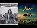 آموزش حصار خانه استاد کاوه آموزش حصار خانه استاد کاوه