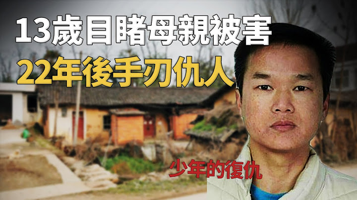 忠孝还是凶残？13岁少年亲眼目睹母亲被害，22年后除夕之夜手刃仇家三人︱解密日记 - 天天要闻