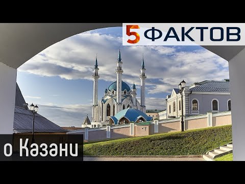 ⭐️ 5 ВОСХИТИТЕЛЬНЫХ фактов о прекрасной КАЗАНИ
