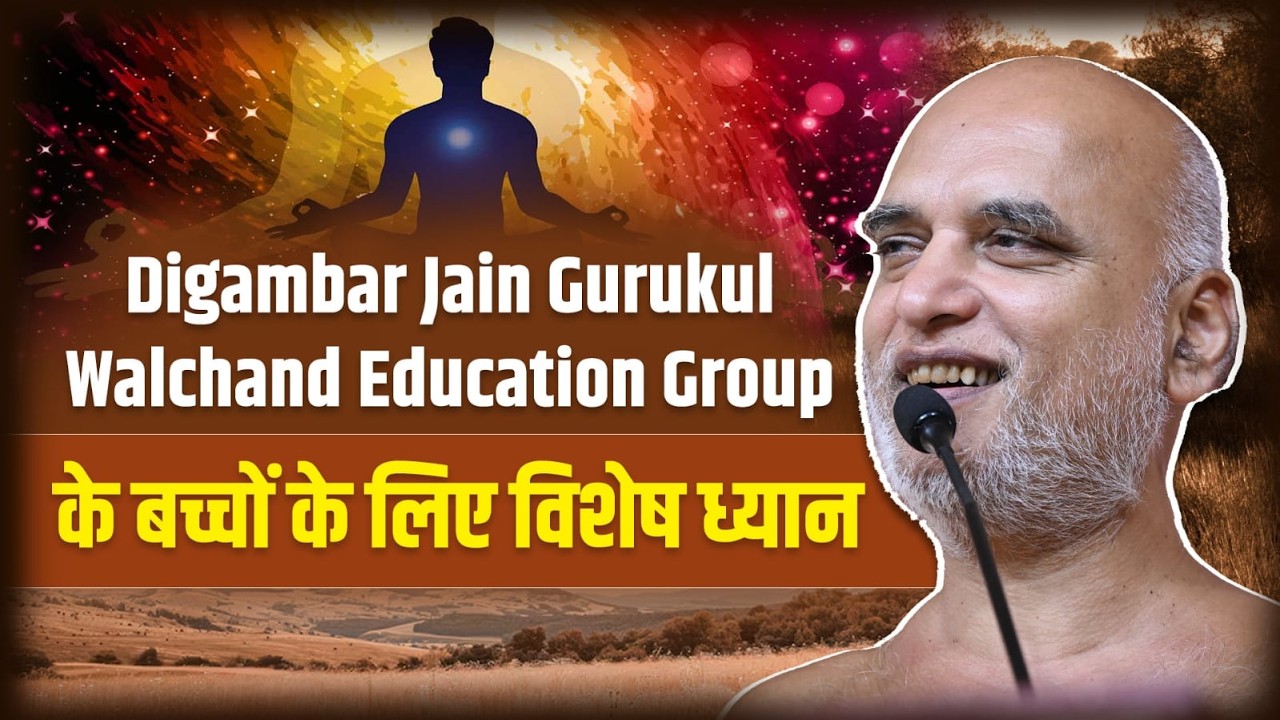 Digambar Jain Gurukul Walchand Education Group के बच्चों के लिए विशेष ध्यान | 01 April 2026