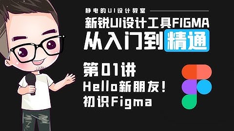 UI设计工具Figma全精通教程（01）-Hello新朋友！初识Figma。UI design tool Figma full proficiency tutorial
