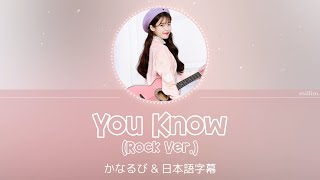 IU - You Know / 있잖아 (Rock Version) [かなるび｜日本語字幕]