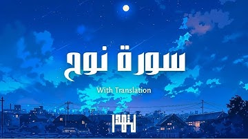 Surah Nuh with Soothing Voice | سورة نوح بصوت هادئ سينسيك همومك