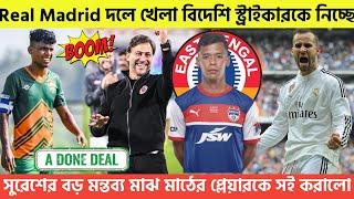 🚨Breaking🚨Real Madrid দলে খেলা বিদেশি স্ট্রাইকারকে নিচ্ছে🔥সুরেশের মন্তব্য😲মাঝ মাঠের প্লেয়ারকে সই✅