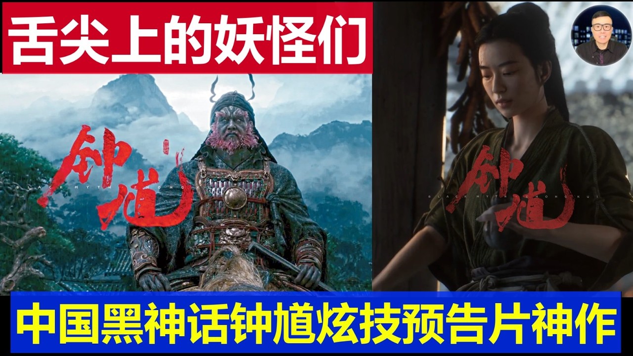 神作：黑神話鐘馗之舌尖上的妖怪們 悟空團隊炫技預告片解析